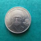 1 рубль 1989. Ниязи