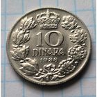 КОРОЛЕВСТВО ЮГОСЛАВИЯ  10 ДИНАРОВ 1938 ГОД