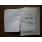 1916 Б.ГРИФЦОВ РИМ т-3 (НЕ РАЗРЕЗАН)