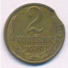 Брак 2 копейки 1989 года (выкус)
