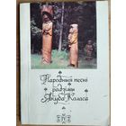 Народныя песні радзімы Якуба Коласа. Вып.4.