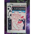 Александр Волков, Скитания, о Джордано Бруно