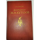 Фельдмаршал М.И. Кутузов.