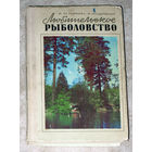 Б.М.Куркин А.Я.Щербуха Любительское рыболовство
