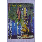 Корабельников В., С Новым годом! (на белорусском языке); 1989, 1990; чистая.