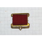 СОВЕТСКАЯ колодка для медали 100 летия В.Ленина для иностранцев