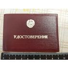 Удостоверение работника горисполкома г. Борисова.1979 год.