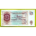 1 рубль * 1976 * СССР * Валютный Чек В/О ВНЕШПОСЫЛТОРГ * VF