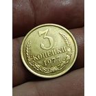 3 копейки 1977 года.