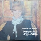 Людмила Гурченко – Любимые Песни