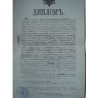 Дипломъ Медицинского факультета ИМПЕРАТОРСКОГО Университета Св. Владимира. 1904 год