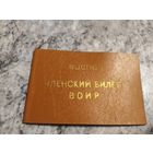 Членский билет ВОИР .Чистый/2
