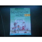 Беларуская мова 2-4 клас