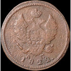 2 копейки 1822 КМ АМ, С 1 Рубля! Смотрите другие лоты!