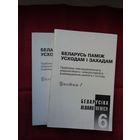 Беларусь паміж Усходам і Захадам (у 2-х кнігах). Серыя Беларусіка