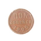 Полкопейки 1925 Пол копейки 1/2 копейки НЕ копаная