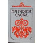 Матчына слова Кніга пра беларускую мову