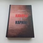 Ахвяры і карнікі. Леанід Маракоў. Наклад 100 асобн.