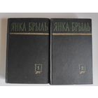 Янка Брыль. Збор твораў у двух тамах. 1960 г. (першае выданне збору)