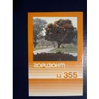 Календарик 1986 г.  Горизонт Ц-355.