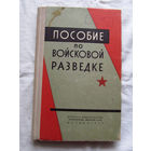 25-33 Пособие по войсковой разведке Москва Воениздат 1967
