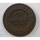 1909 год 2  копейки