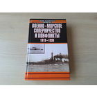Военно-Морское соперничество и конфликты 1919-1939 - военно-историческая библиотека