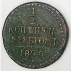РАСПРОДАЖА!!! - РОССИЯ 1/2 копейки 1844 год "НИКОЛАЙ I"