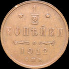 1/2 копейки 1912, aUNC, Кабинетная!