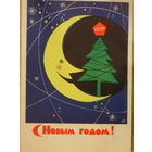 ПОДПИСАННАЯ ОТКРЫТКА СССР. ПРОШЕДШАЯ ПОЧТУ. С НОВЫМ ГОДОМ! худ. Е.И. СЛУЖЕНИКИН 1962 год.
