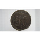 1 копейка серебром 1842 г. ЕМ.