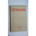 Полымя: літаратурна-мастацкі і грамадска-палітычны часопіс. 1979, 10