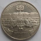 5 рублей Большой дворец Петродворец