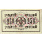 Россия, 250 руб, 1917 г., Шипов - Гусев