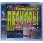 CD Белорусские Песняры – Лучшее, Часть 1 (2005)