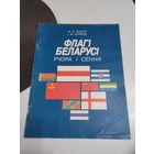 Флагi  Беларусi. Учора i сенная. /81
