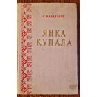 Е.Мазалькоў. Янка Купала. Жыццё і творчасць. 1951 год