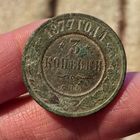 3 копейки 1877