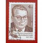 СССР. 75 лет со дня рождения В. П. Соловьева - Седого (1907 - 1979). ( 1 марка ) 1982 года. 2-18.