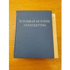Всеобщая история архитектуры. Том 1. 1958
