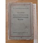 И. Б. Михаловский.Теория классических архитектурных форм ,1944 год