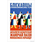 Самовывоз!!! Бліскавіцы. Анталогія беларускай жаночай паэзіі міжваеннага перыяду ( Генiюш, Арсеннева, Верас i iнш ). Почтой не высылаю.