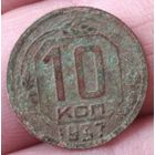 10 копеек 1937 г.