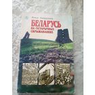 Янка Запруднік - Беларусь на гістарычных скрыжаваннях\17д
