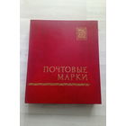 Альбом с марками. Флора. Фауна.