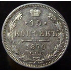 15 копеек 1870 спб нi, превосходное состояние