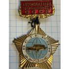 С 1 РУБЛЯ! ТЯЖЕЛЫЙ ЗНАК ВЕТЕРАН АВТОМОБИЛЬНОЙ ПРОМЫШЛЕННОСТИ СССР ЭМАЛЬ ЛАТУНЬ