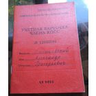 Учётная карточка члена КПСС 1970 Бобруйск