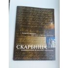 Скарбніца нацыянальнай літаратуры і мастацтва: з фондаў БДАМЛіМ