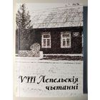 Восьмые Лепельские чтения.19 октября 2018 года.